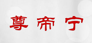 zdn/尊帝宁品牌logo