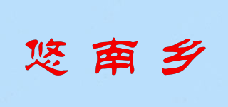 悠南乡品牌logo