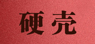 硬壳品牌logo