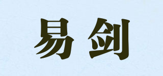 易剑品牌logo