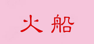 火船品牌logo