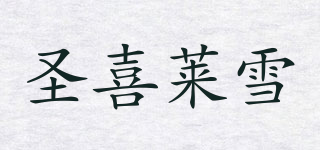 圣喜莱雪品牌logo