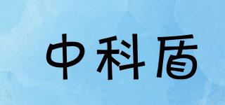 中科盾品牌logo