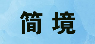 简境品牌logo