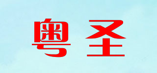YUESION/粤圣品牌logo