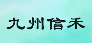 九州信禾品牌logo