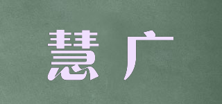 慧广品牌logo