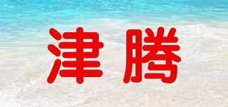 津腾品牌logo