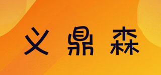 义鼎森品牌logo