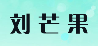刘芒果品牌logo
