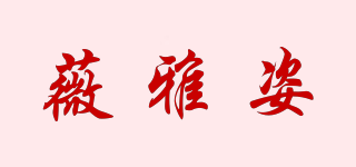 VAZ/薇雅姿品牌logo