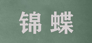 锦蝶品牌logo