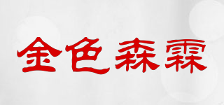 金色森霖品牌logo