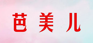 芭美儿品牌logo
