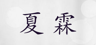 夏霖品牌logo
