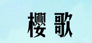 樱歌品牌logo
