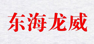 ESLONGWEI/东海龙威品牌logo