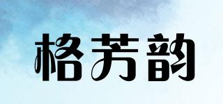 格芳韵品牌logo