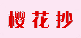 樱花抄品牌logo