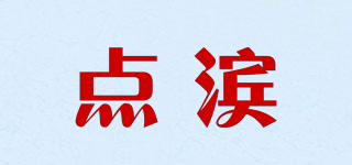 点滨品牌logo