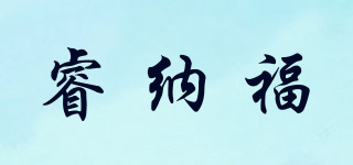 睿纳福品牌logo