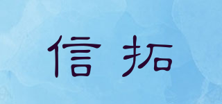 信拓品牌logo