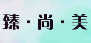 臻·尚·美品牌logo
