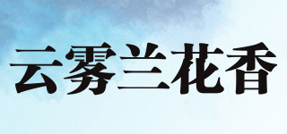 云雾兰花香品牌logo