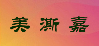 MSJ/美澌嘉品牌logo