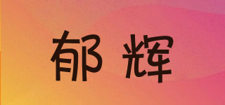 郁辉品牌logo