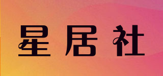 星居社品牌logo