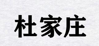 杜家庄品牌logo