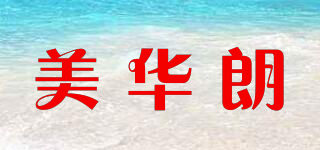 美华朗品牌logo