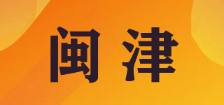 闽津品牌logo