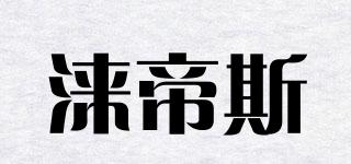 淶帝斯品牌logo