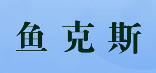 鱼克斯品牌logo