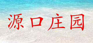 源口庄园品牌logo