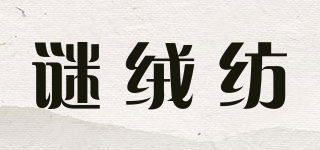 谜绒纺品牌logo
