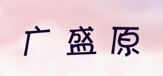 广盛原品牌logo
