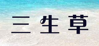 三生草品牌logo