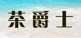 茶爵士品牌logo