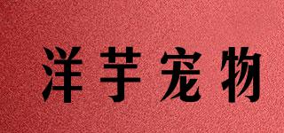 Petato/洋芋宠物品牌logo