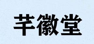 芊徽堂品牌logo