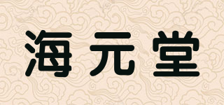 海元堂品牌logo