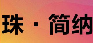 珠·简纳品牌logo