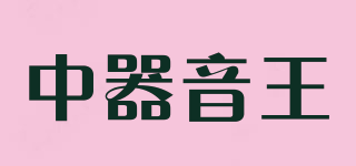 中器音王品牌logo
