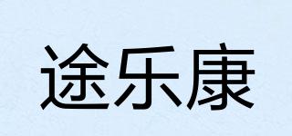 途乐康品牌logo