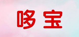 哆宝品牌logo
