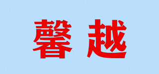 馨越品牌logo