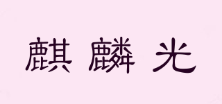 麒麟光品牌logo